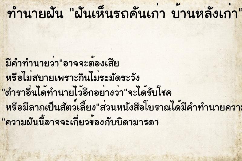 ทำนายฝัน ฝันเห็นรถคันเก่า บ้านหลังเก่า